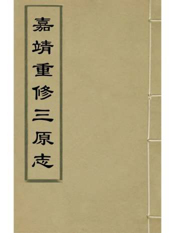 《嘉靖重修三原志》朱昱纂修 9册