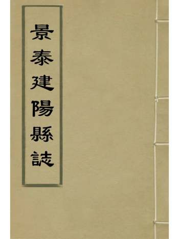 《景泰建阳县志》赵文等续修 4册