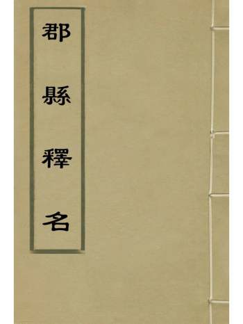 《郡县释名》郭子章撰 12册