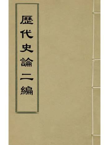 《历代史论二编》张溥撰 10册
