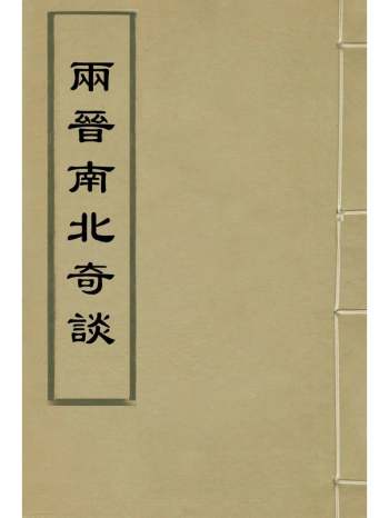 《两晋南北奇谈》王涣辑 2册