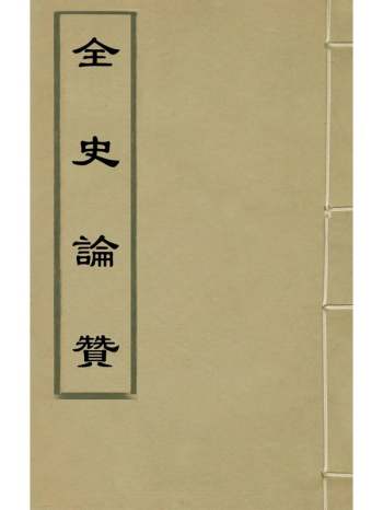 《全史论赞》项笃寿辑 29册