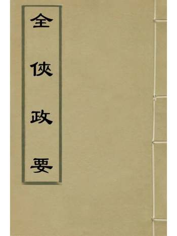 《全侠政要》龚辉撰 4册