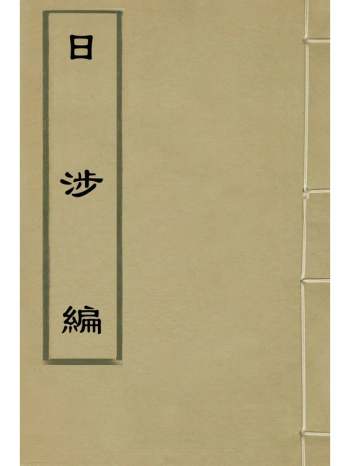 《日涉编》陈辑 13册