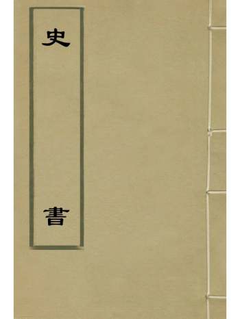 《史书》姚允明辑 10册