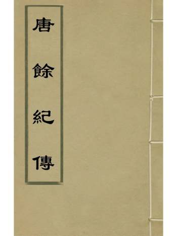 《唐余纪传》明陈霆撰 6册