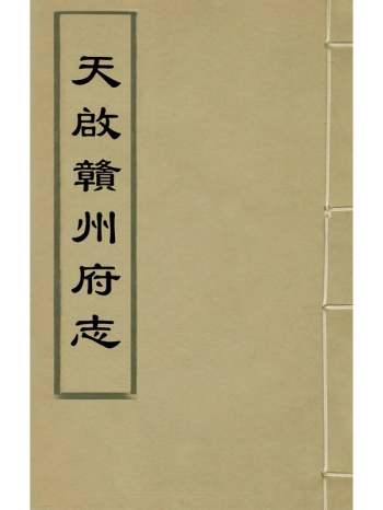 《天启赣州府志》余文龙谢诏等纂修 17册