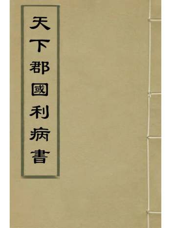 《天下郡国利病书》顾炎武撰 33册