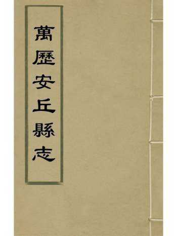 《万历安丘县志》熊元马文炜纂修 6册