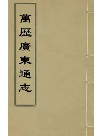 《万历广东通志》郭纂修 60册