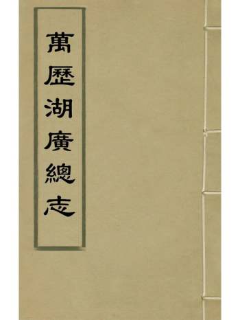 《万历湖广总志》徐学谟纂修 66册