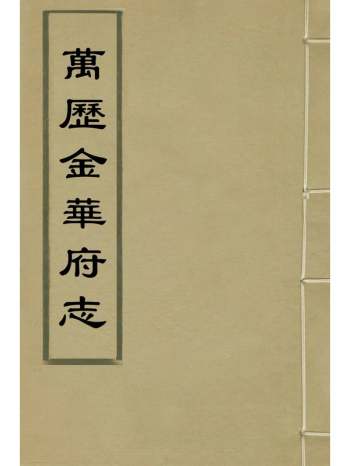 《万历金华府志》王懋德陆凤仪纂修 13册