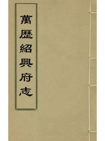 《万历绍兴府志》萧良干张元？等纂修 31册