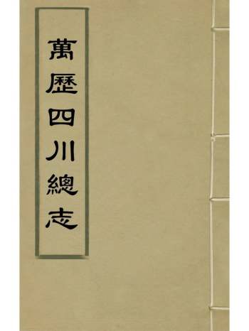 《万历四川总志》虞怀忠纂修 29册