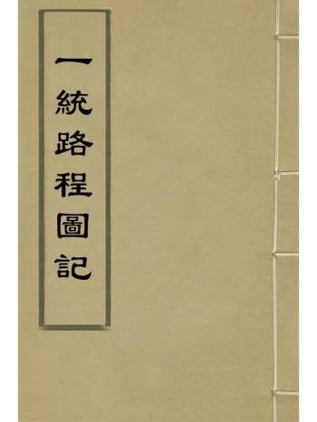 《一统路图记》黄汴撰 3册