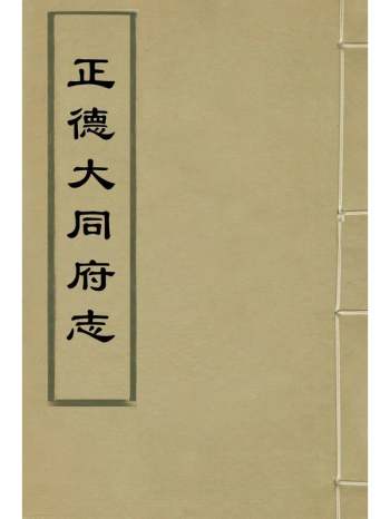《正德大同府志》张钦纂修 9册
