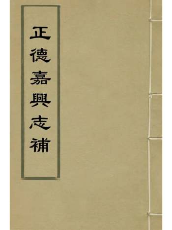 《正德嘉兴志补》於凤喈邹衡纂修 4册