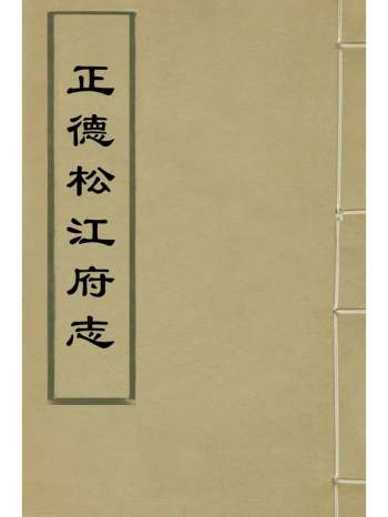 《正德松江府志》陈威顾清纂修 17册