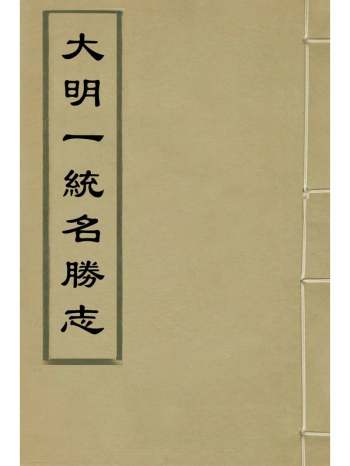 《_大明一统名胜志》曹学？撰 114册