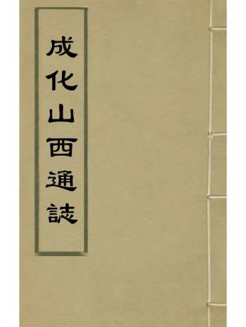 《成化山西通志》李侃胡谧纂修 16册