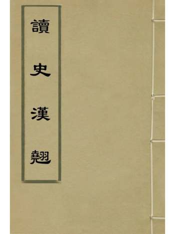 《读史汉翘》施端教辑 2册