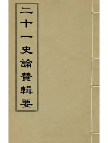 《二十一史论赞辑要》沈国元辑 21册