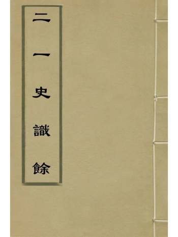 《二一史识余》张墉辑 19册
