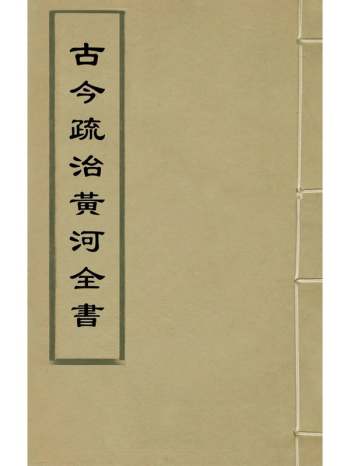 《古今疏治黄河全书》黄克缵撰 1册