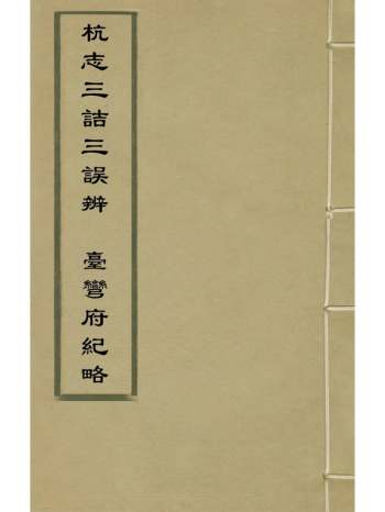 《杭志三诘三误辨台弯府纪略》毛奇龄撰林谦光撰 1册