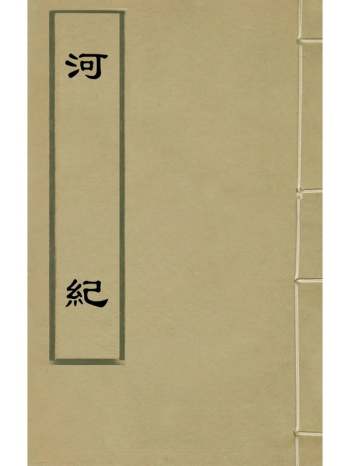 《河纪》孙承泽撰 2册