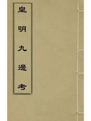 《皇明九边考》魏焕辑 5册