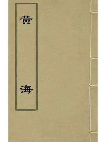 《黄海》潘之恒撰 5册