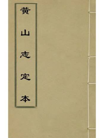 《黄山志定本》闵麟嗣撰 8册