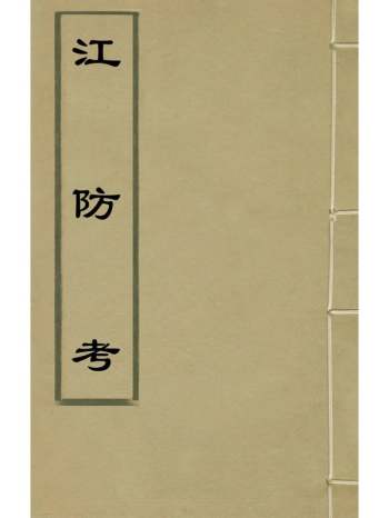 《江防考》吴时来撰 4册