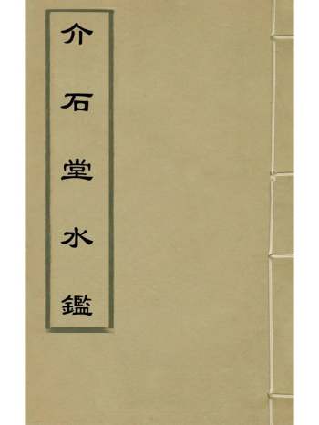 《介石堂水监》郭起元撰 3册
