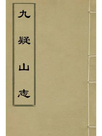 《九疑山志》张维新撰 2册