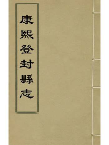 《康熙登封县志》张圣诰等纂修 5册