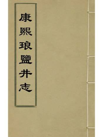 《康熙琅盐井志》沈鼐张约敬等纂修 4册