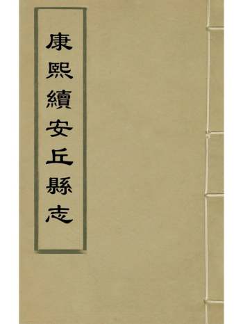 《康熙续安丘县志》王训纂修 4册