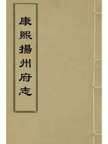 《康熙扬州府志七》崔华张万寿纂修 28册