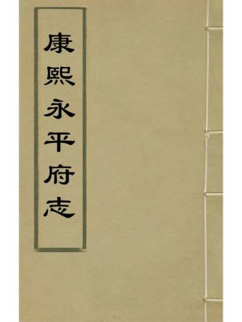 《康熙永平府志》宋琬纂修 19册
