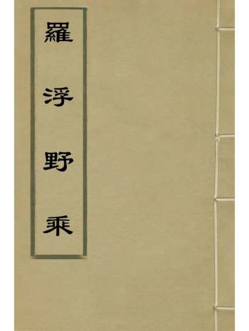 《罗浮野乘》韩晃撰 4册