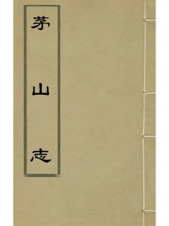 《茅山志》元刘大彬撰 6册