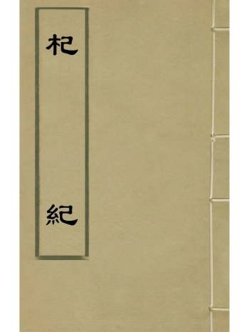 《杞纪》张贞撰 8册