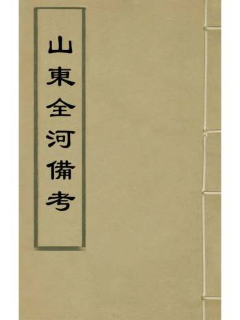 《山东全河备考》叶方恒撰 4册