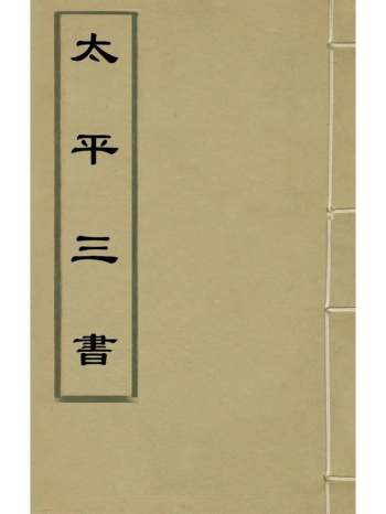 《太平三书》张万选撰 6册