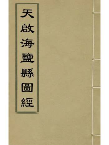 《天启海盐县图经》樊维城胡震亨等纂修 12册