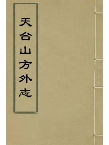 《天台山方外志》释无尽撰 11册