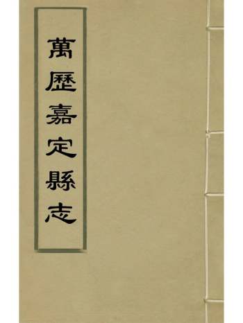《万历嘉定县志》韩浚张应武等纂修 15册