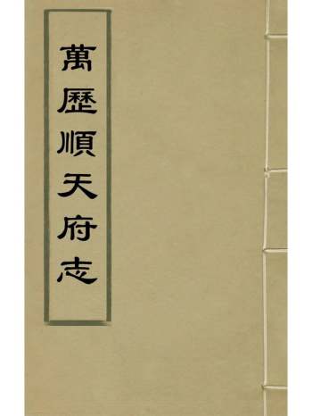 《万历顺天府志》沈应文张元芳纂修 6册
